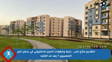 التقديم متاح الآن.. رابط وخطوات الحجز الإلكتروني في سكن لكل المصريين 7 بعد مد الفترة